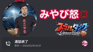 遅刻したたこやきさんを晒します🐙💢【スマッシュダンク】SmashDunk