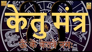 #Ketu Mantra ॐ कें केतवे नमः II #Om #Kem #Ketve #Namah II 108 Times - Full HD Video