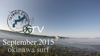 September.2015. 沖縄なみのりTV-南国サーフィン-