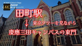 4K【三田祭の日に～田町駅から慶應三田キャンパスの東門まで】【東京タワーを正面に見る三田通りと桜田通り】【慶應東館・旧舘】【日本最大規模の慶應三田祭】【4日間のうちの初日】#4kぶらぶら散歩#三田祭