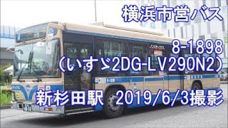 ＜横浜市営バス＞8-1898（いすゞ2DG-LV290N2） 新杉田駅　2019/6/3撮影