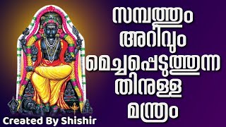 സമ്പത്തും അറിവും മെച്ചപ്പെടുത്തുന്നതിനുള്ള മന്ത്രം