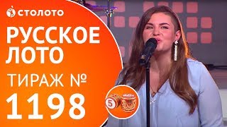 Столото представляет| Русское лото тираж №1198 от 24.09.17