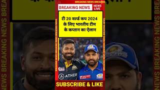 T20 world cup 2024 के लिए भारतीय टीम के कप्तान का ऐलान | t20 world cup 2024 news #news