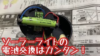 ソーラーライトの電池交換はカンタン！