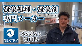 凝集処理・凝集剤の専門メーカー