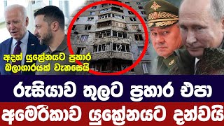 යුක්‍රේනයට අදත් ප්‍රහාර/අමෙරිකාවෙන් යුක්‍රේනයට ඉල්ලීමක් - Ukraine Russia updates