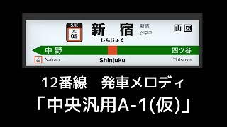 新宿駅　12番線　発車メロディ