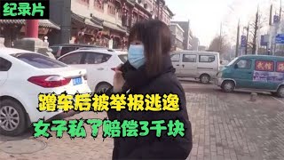 蹭车后被举报肇事逃逸，女子私了赔偿3000，事后反怪车主敲诈