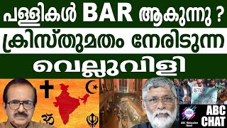 ഇന്ത്യയിൽ മതപരിവർത്തനം നടക്കുന്നു | ABC CHAT | Christan community I K S Vijayaath | konni gopakumar