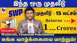 உங்க குழந்தைக்கு 1000 கோடி சேர்க்க உதவும் இந்த ஒரு எளிய முதலீடு! Mahesh, Financial Practitioner