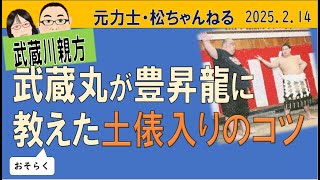 武蔵丸が豊昇龍に教えた土俵入りのコツ　2025.2.14