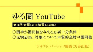 第16回「ベーシック圏論」命題1.3.18（関手が圏同値を与える必要十分条件）・演習問題1.3.32(b)（命題1.3.18の証明の後半）