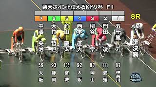 【岸和田競輪場】令和６年５月27日 8R 楽天ポイント使えるＫドリ杯 FⅡ　２日目【ブッキースタジアム岸和田】