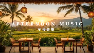 午後音樂Afternoon Music｜慵懶地臥躺在椅子上，聆聽悠揚旋律，度過一個輕鬆愜意的午後