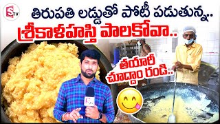 Srikalahasti Palakova Making Process || Why is it so Tasty || Famous Palakova || @sumantvtirupathi