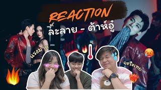 [Reaction] ละลาย (LALALYE) - DAOU PITTAYA ต้าห์อู๋ พิทยา [OFFICIAL MV]