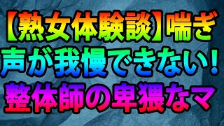 【熟女体験談】喘ぎ声が我慢できない！整体師の卑猥なマッサージで絶頂してしまう完熟四十路主婦