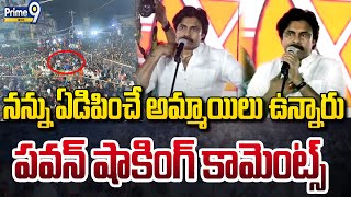 నన్ను ఏడిపించే అమ్మాయిలు ఉన్నారు..పవన్ కళ్యాణ్ షాకింగ్ కామెంట్స్ | Pawan Kalyan | Prime9 News