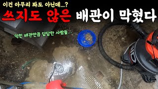 배관보다 더 꽉 막힌 사람들... 쓰지도 않은 배관이 막혔다 | 하수구 대마왕 😈