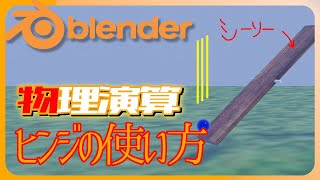 【Blender解説チュートリアル】物理演算初心者向けヒンジの使い方。