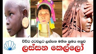 සමහර රටවල කෙල්ලෝ ලස්සන මේ විදියටලු | Strange Beauty Standards From Around The World