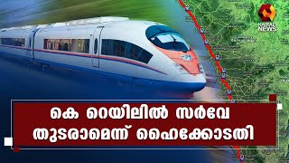 കെ റെയിലിന്റെ സര്‍വേ തടഞ്ഞ ഉത്തരവ് ഹൈക്കോടതി റദ്ദാക്കി | Kairali News