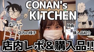 【鳥取】念願のコナンズキッチンに潜入！！店内レポと購入品紹介〜！【青山剛昌ふるさと館】コナンカフェ