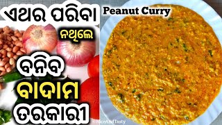 ପରିବା ନ ଥିଲେ ବାଦାମ ର ଏହି ତରକାରୀ ଦେଖନ୍ତୁ/Famous Gujrati Recipe Peanut Curry in Odia/Badam Tarkari