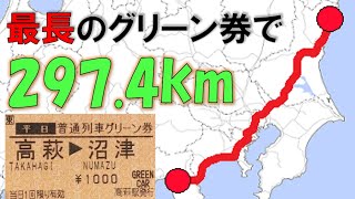 【高萩→沼津】 最長普通列車グリーン券の旅