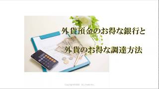 外貨預金でお金が減る！？賢い外貨の調達方法！