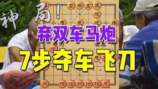 中国象棋： 招招想不到！连弃双车马炮，大战7步夺车飞刀