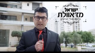 ישראל מז'וואלת- מה מצא דודו ארז באמבטיה של יפעת?