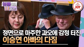 [#아빠하고나하고] 드디어 마침표를 찍은 이승연 부모님의 관계! 해피엔딩으로 끝난 두 사람의 미래는? #TV조선조이 (TV CHOSUN 240103 방송)