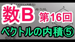 【高校数学】　数B－１６　ベクトルの内積⑤