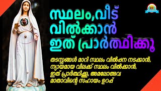 വീടും സ്ഥലവും ന്യായമായ വിലക്ക് പെട്ടെന്ന് വിൽക്കാൻ ഇത് പ്രാർത്ഥിക്കൂ, അത്ഭുതം ഉറപ്പ്