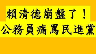 賴清德崩盤了！公務員痛罵民進黨