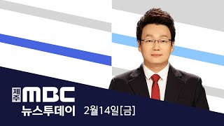 뉴스투데이│2025년 2월 14일(금)