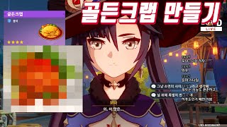 [원신] 모나가 맛있게 먹은 골든 크랩 직접 만들기 ( Genshin Impact cook golden crab)原神  黄金ガニ  料理