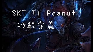 【韓服7.18】SKT T1 Peanut雷葛爾 物穿秒殺流打野 配西爸卡瑪神盾加速 絕配