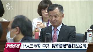 富察赴中失聯 邱太三：中共「長臂管轄」打壓台灣｜20230426 公視晚間新聞