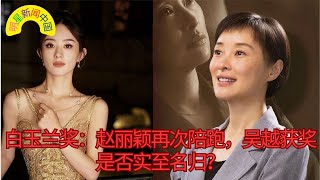 【明星新闻中国6月28日】白玉兰奖： #赵丽颖 再次陪跑， #吴越 获奖是否实至名归？ 【明星新闻中国】