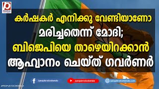 കര്‍ഷകര്‍ എനിക്കു വേണ്ടിയാണോ മരിച്ചതെന്ന് മോദി; ബിജെപിയെ താഴെയിറക്കാന്‍ ആഹ്വാനം..| Narendra Modi