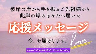 【❇️お彼岸❇️】あなたに手を振るご先祖様から応援メッセージが届きましたました👋😊4択Reading👼💕 #オラクルカード #タロット #占い