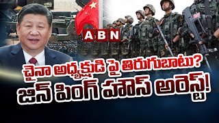 చైనాలో తిరుగుబాటు? జిన్ పింగ్ హౌస్ అరెస్ట్! || China President Arrested || ABN Telugu