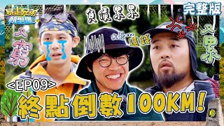 朝聖終點倒數100KM！盧廣仲被迷妹包圍兩弟弟紅眼：憑什麼？全員宣告破產美麗狂推脫「大哥害的」！【#暴走兄弟朝聖趣】✈️ EP09 完整版｜#盧廣仲 #李玉璽 #美麗本人