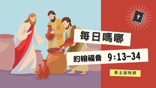 每日嗎哪【約翰福音 第9章13-34節】