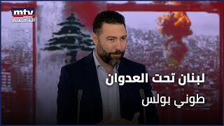 لبنان تحت العدوان | طوني بولس - 01/11/2024