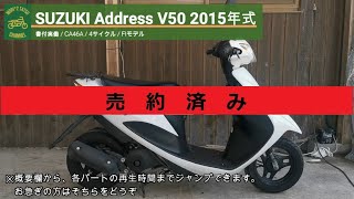 ※売り切れ※ アドレスV50 CA4BA 書付実働 2015年式  (SUZUKI Address V50)