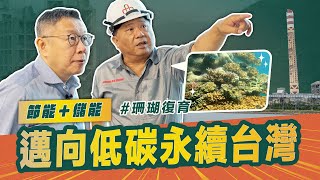 節能加儲能 邁向低碳永續台灣｜柯P來了EP12 台泥花蓮和平廠